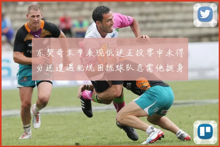 东契奇末节表现低迷五投零中未得分还遭遇犯规困扰球队急需他挺身而出