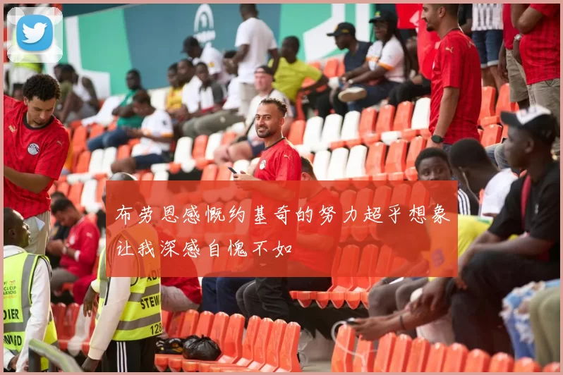 布劳恩感慨约基奇的努力超乎想象让我深感自愧不如