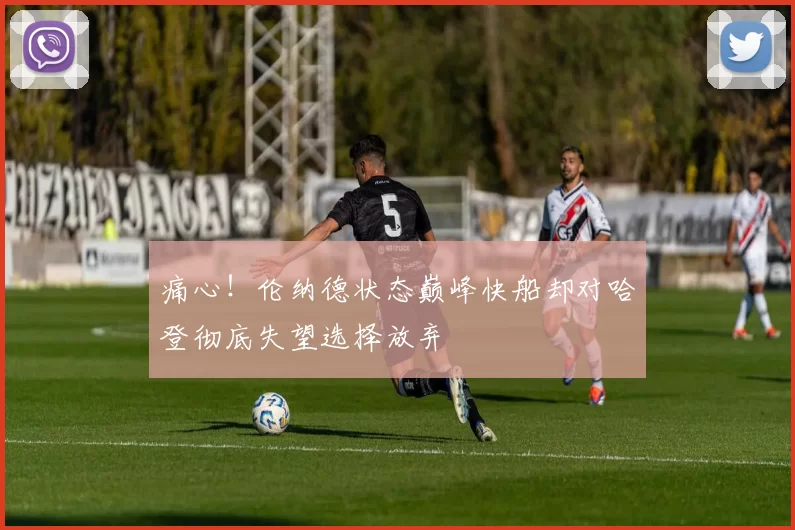 痛心！伦纳德状态巅峰快船却对哈登彻底失望选择放弃