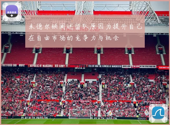 米德尔顿阐述留队原因为提升自己在自由市场的竞争力与机会